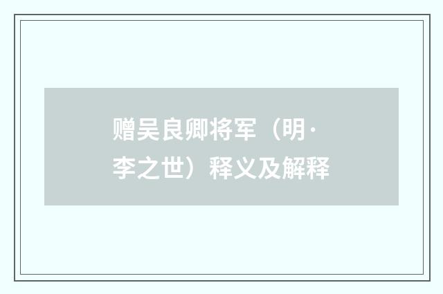 赠吴良卿将军（明·李之世）释义及解释