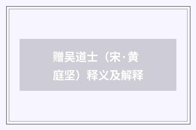 赠吴道士（宋·黄庭坚）释义及解释