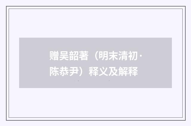 赠吴韶著（明末清初·陈恭尹）释义及解释
