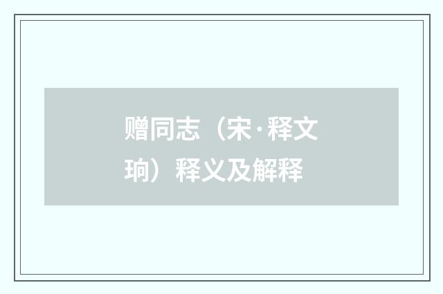 赠同志（宋·释文珦）释义及解释