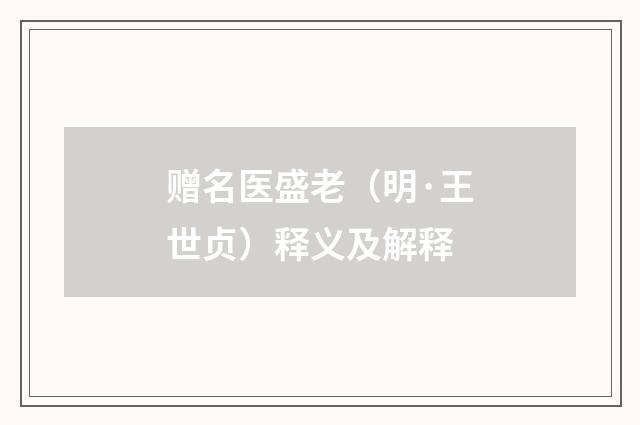 赠名医盛老（明·王世贞）释义及解释