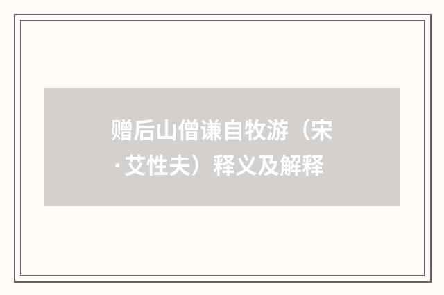 赠后山僧谦自牧游（宋·艾性夫）释义及解释