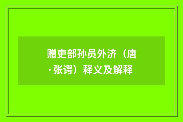 赠吏部孙员外济（唐·张谔）释义及解释