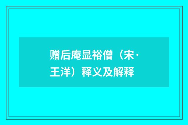 赠后庵显裕僧（宋·王洋）释义及解释