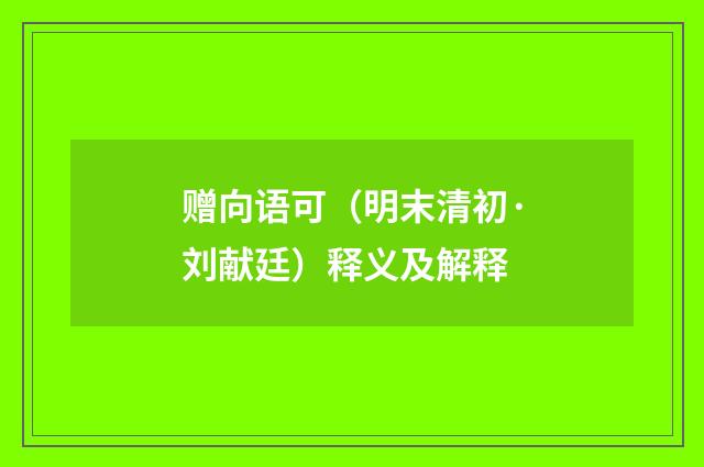 赠向语可（明末清初·刘献廷）释义及解释