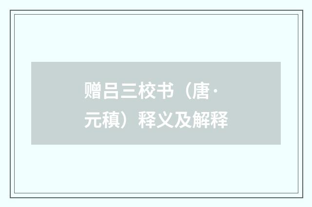 赠吕三校书（唐·元稹）释义及解释