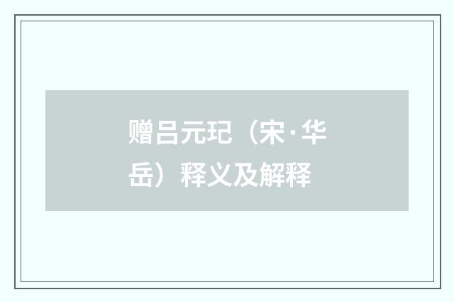 赠吕元玘（宋·华岳）释义及解释