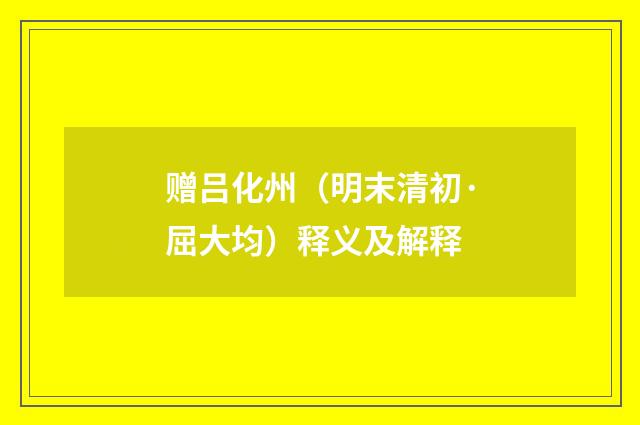 赠吕化州（明末清初·屈大均）释义及解释