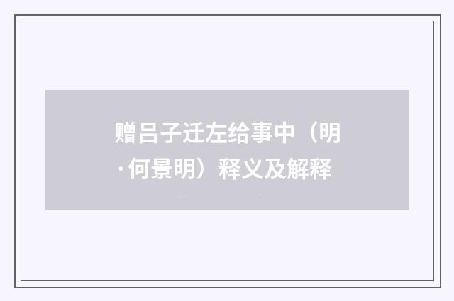 赠吕子迁左给事中（明·何景明）释义及解释
