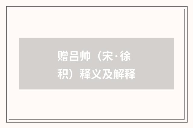 赠吕帅（宋·徐积）释义及解释