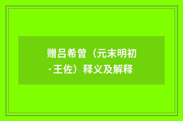 赠吕希曾（元末明初·王佐）释义及解释