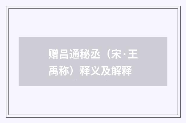 赠吕通秘丞（宋·王禹称）释义及解释