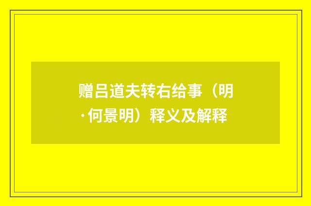 赠吕道夫转右给事（明·何景明）释义及解释