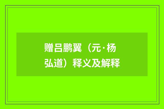 赠吕鹏翼（元·杨弘道）释义及解释