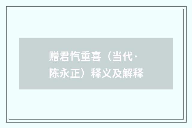 赠君忾重喜（当代·陈永正）释义及解释
