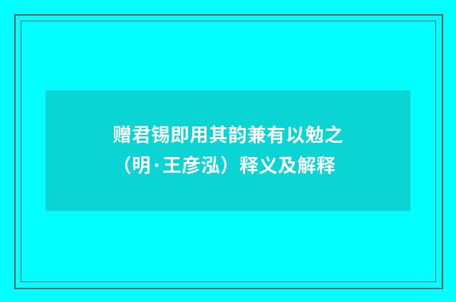 赠君锡即用其韵兼有以勉之（明·王彦泓）释义及解释