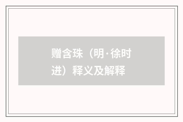 赠含珠（明·徐时进）释义及解释