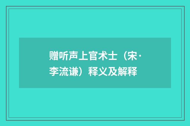 赠听声上官术士（宋·李流谦）释义及解释