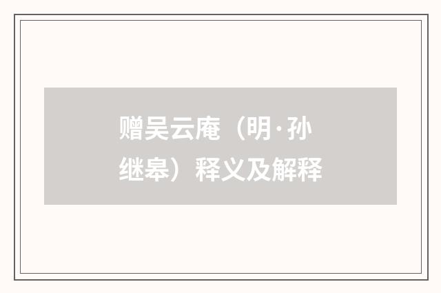 赠吴云庵（明·孙继皋）释义及解释