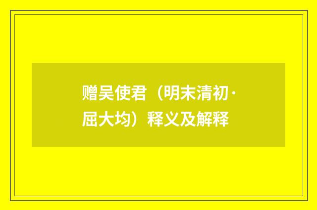 赠吴使君（明末清初·屈大均）释义及解释