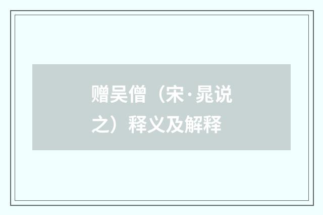 赠吴僧（宋·晁说之）释义及解释