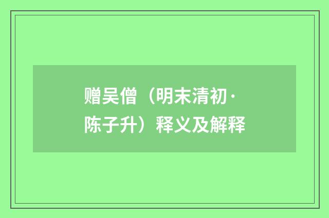 赠吴僧（明末清初·陈子升）释义及解释