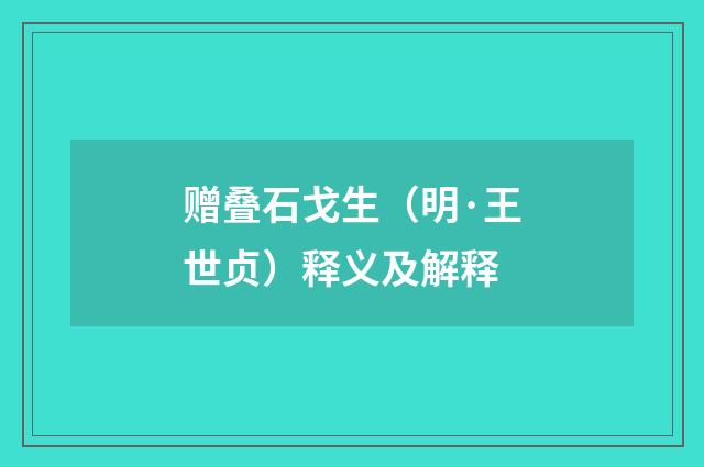 赠叠石戈生（明·王世贞）释义及解释