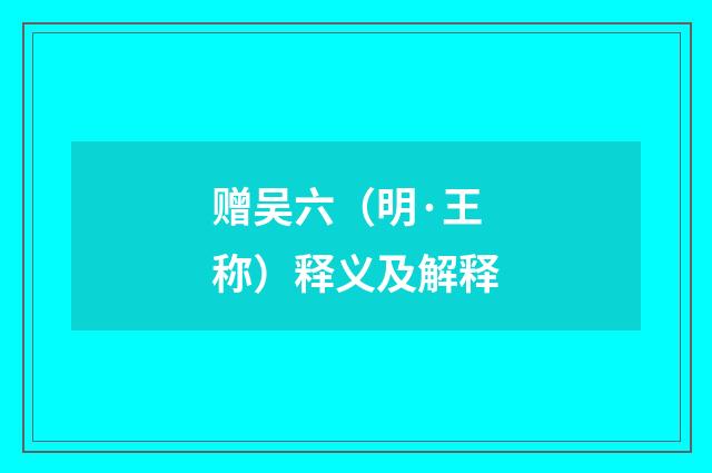 赠吴六（明·王称）释义及解释