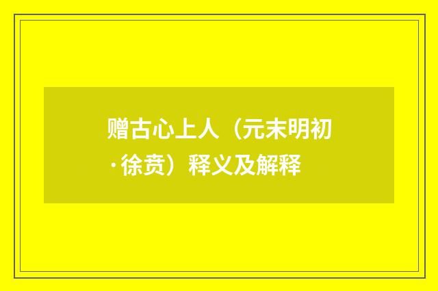 赠古心上人（元末明初·徐贲）释义及解释