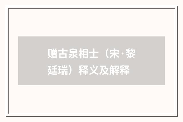 赠古泉相士（宋·黎廷瑞）释义及解释