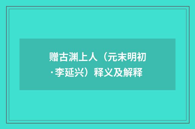 赠古渊上人（元末明初·李延兴）释义及解释