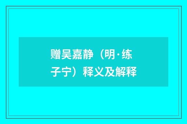 赠吴嘉静（明·练子宁）释义及解释