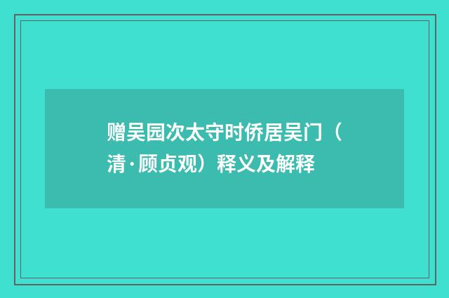 赠吴园次太守时侨居吴门（清·顾贞观）释义及解释