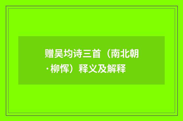 赠吴均诗三首（南北朝·柳恽）释义及解释
