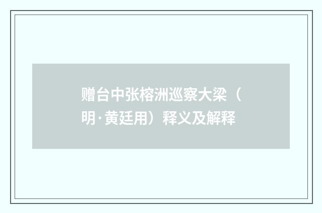 赠台中张榕洲巡察大梁（明·黄廷用）释义及解释