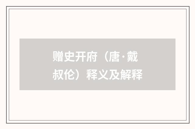 赠史开府（唐·戴叔伦）释义及解释