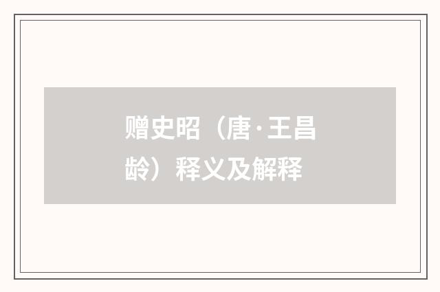 赠史昭（唐·王昌龄）释义及解释