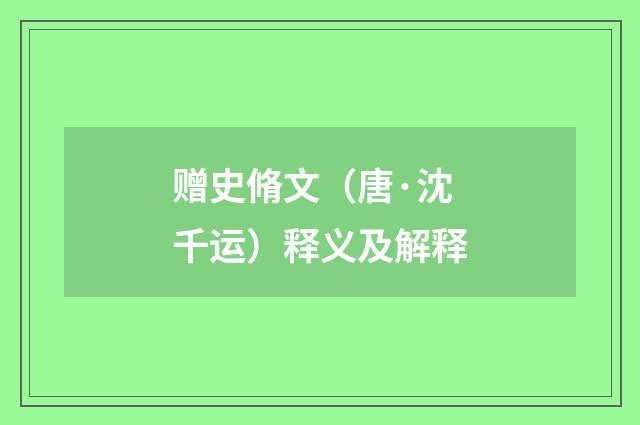 赠史脩文（唐·沈千运）释义及解释