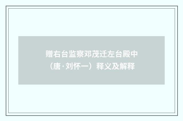 赠右台监察邓茂迁左台殿中（唐·刘怀一）释义及解释