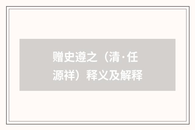 赠史遵之（清·任源祥）释义及解释