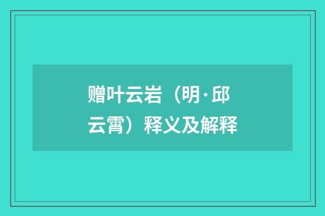 赠叶云岩（明·邱云霄）释义及解释