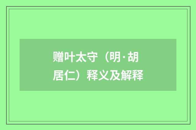 赠叶太守（明·胡居仁）释义及解释