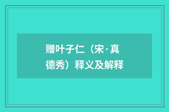 赠叶子仁（宋·真德秀）释义及解释