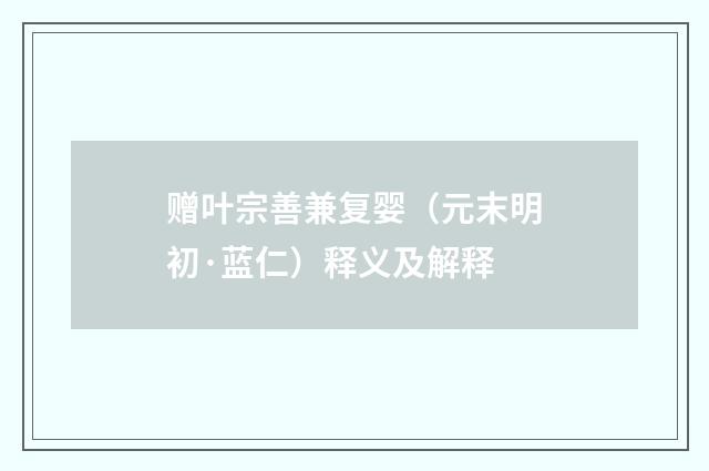 赠叶宗善兼复婴（元末明初·蓝仁）释义及解释