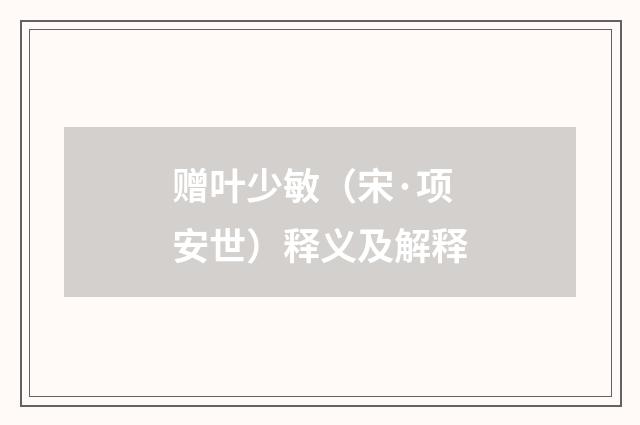 赠叶少敏（宋·项安世）释义及解释