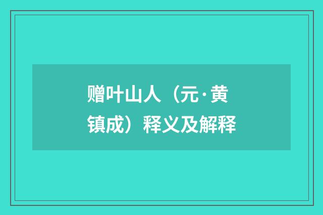 赠叶山人（元·黄镇成）释义及解释