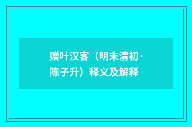 赠叶汉客（明末清初·陈子升）释义及解释