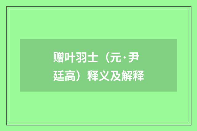 赠叶羽士（元·尹廷高）释义及解释