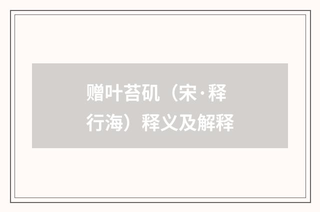 赠叶苔矶（宋·释行海）释义及解释