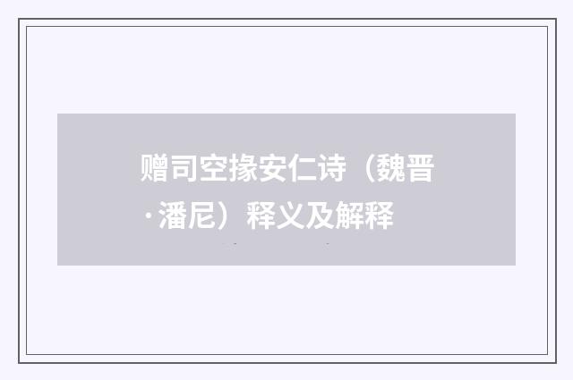 赠司空掾安仁诗（魏晋·潘尼）释义及解释